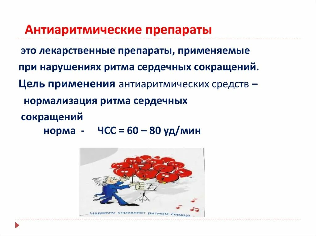 Противоаритмические лекарственные препараты. Антиаритмические лекарства. Антиаритмические средства препараты список. Антиаритмические препараты (лекарства от аритмии).