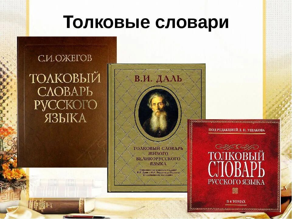 История возникновения толковых словарей. Создание толковых словарей. Словарь русского языка. В. В.