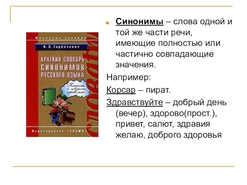 Словари сокровища русского языка. Словари- сокровищница русского языка. Синоним к слову миссия. Полностью синоним.