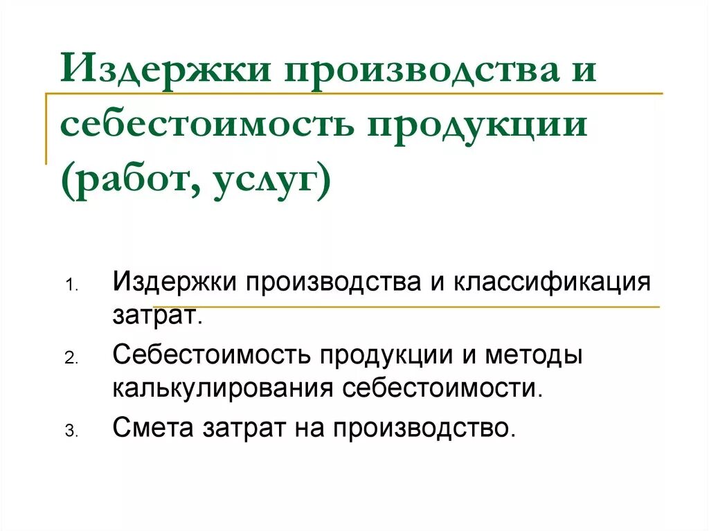 Издержки производства могут быть. Издержки предприятия себестоимость. Издержки предприятия и себестоимость продукции в экономике. Себестоимость продукции работ услуг это. Издержки производства стоимость производства.