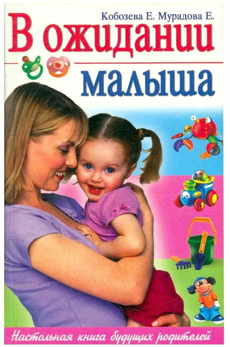 В ожидании малыша книга. Книга сирс в ожидании малыша. В ожидании ребенка читать. Книги для будущих мам в ожидании малыша. Книга в ожидании малыша.