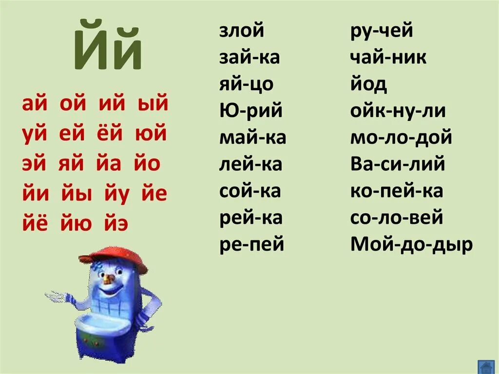 Чтение слов с буквой й. Чтение слогов с буквой й. Чтение слов с й для дошкольников. Слова на букву й.