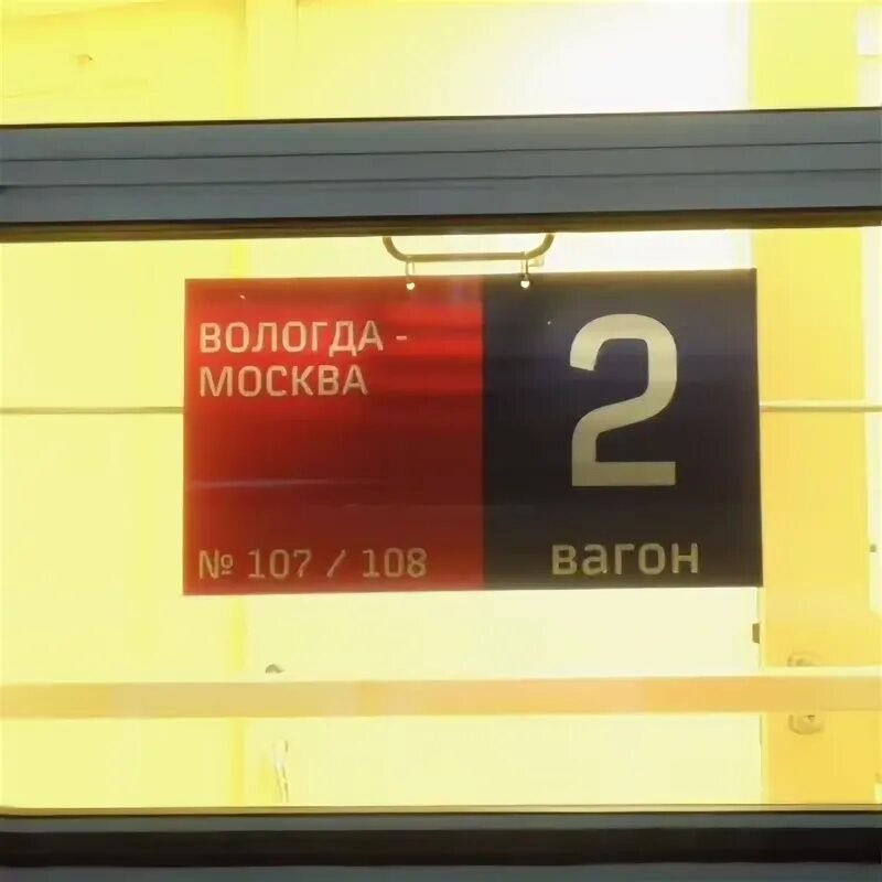 Поезд 70 москва чита. 108я. Расписание электричек череповец-вологда 2021. Остановки поезда 108 москва вологда. Остановки поезда 108 москва вологда.