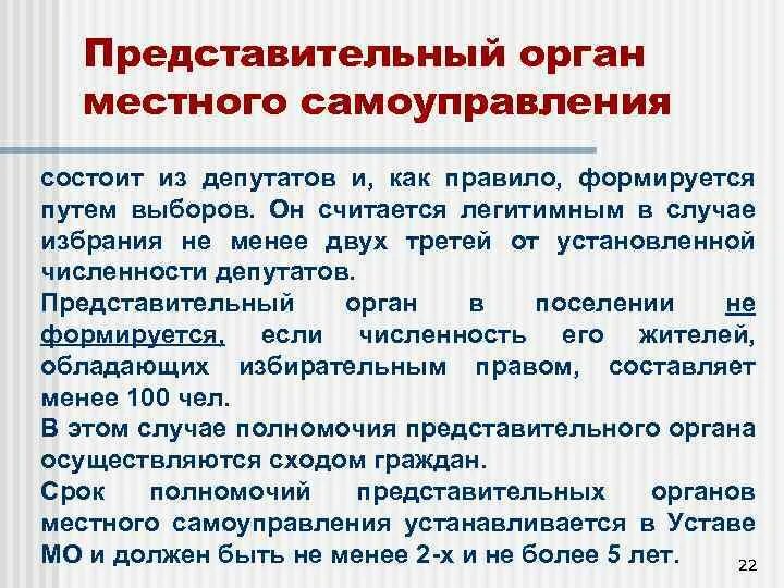 Почему представительный орган. Органы местного самоуправления. Представительный орган местного самоуправления. Органы местногос амоуправлени. Представительный орган МСУ.