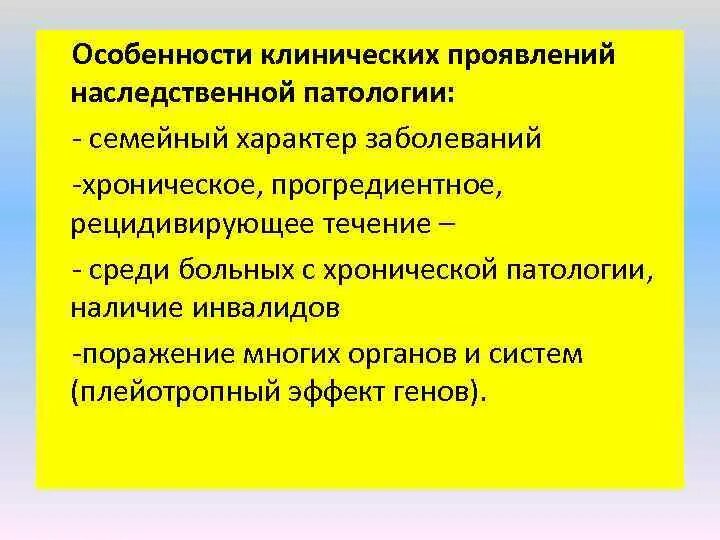 Особенности наследственных заболеваний. Клинические проявления наследственной патологии. Особенности клинического проявления наследственных. Особенности проявления наследственной патологии.