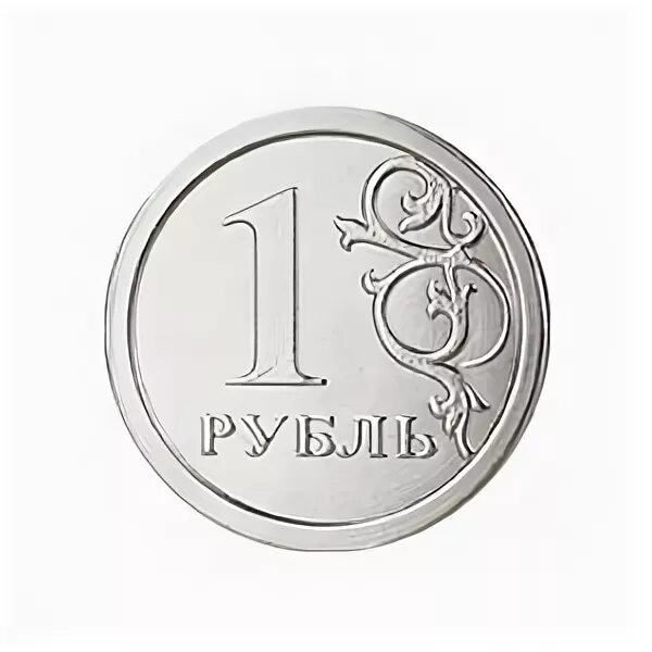Монеты 1 рубль для детей. Рубль монета иллюстрация. Монета 1 рубль на белом фоне. 1 Рубль без фона.