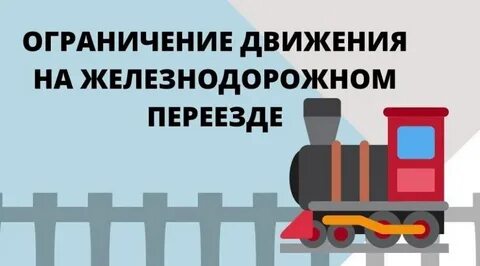 Закрыт переезд брянск