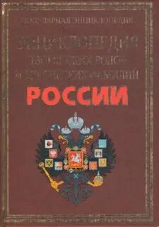Энциклопедия фамилий
