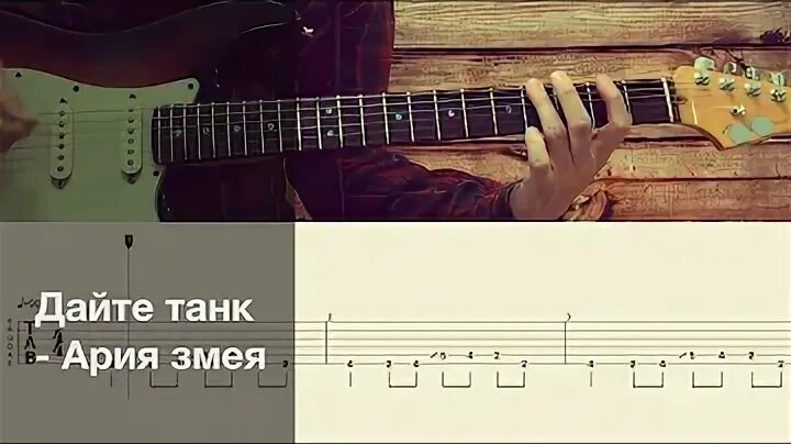 Какая ты песня дайте танк
