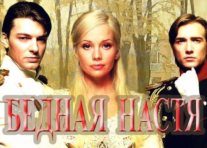 Сериалы по типу бедная настя. Елена бондарчук бедная настя. Бедная настя сцена в спальне корфа. Бедная настя сериал заставка. Елена корикова бедная настя.
