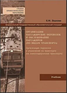 Учебники железнодорожному транспорту