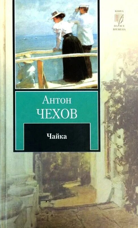 Дядя ваня книга. Чайка дядя ваня. Вишнёвый сад издательство аст. Чехов дядя ваня книга. Чайка дядя ваня.