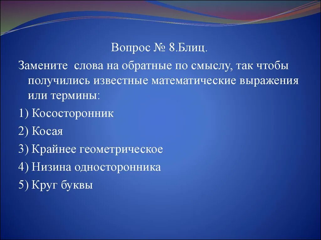 Замени слово удивительный. Блиц вопросы с ответами интересные. Блиц вопросы для школьников с ответами.