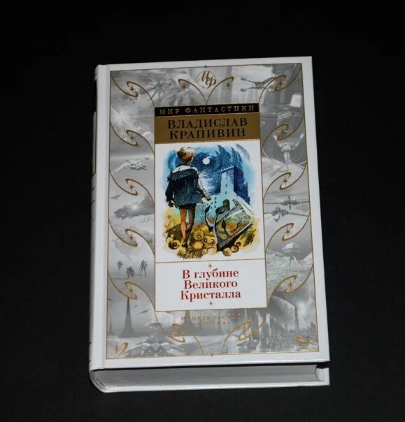 Крапивин в глубине великого кристалла порядок книг. В глубине великого кристалла. В глубине великого кристалла. В глубине великого кристалла. Азбука в глубине великого кристалла.