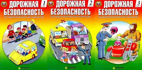Методическое пособие дорожная безопасность. Основы безопасности дорожного движения книга. Книги по безопасности дорожного движения. Дорожная безопасность учебное пособие 7 класс. Методическое пособие дорожная безопасность.