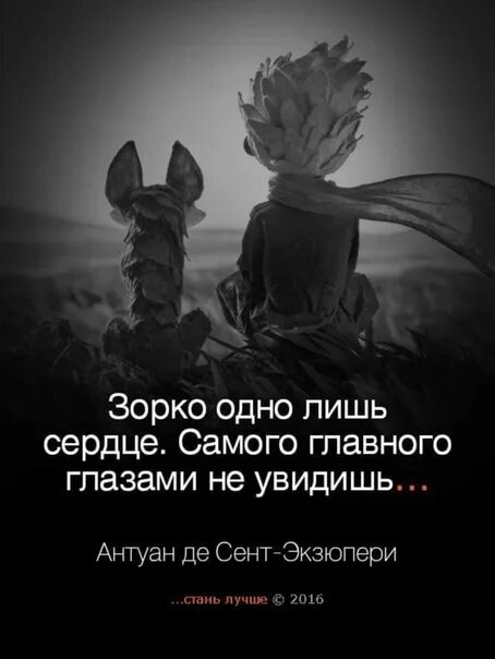 Маленький принц лис зорко одно лишь сердце. Зорко лишь сердце самого главного глазами не увидишь. Маленький принц зорко одно лишь сердце. Зорко лишь сердце самого главного глазами не увидишь. Сердце зорко маленький принц.