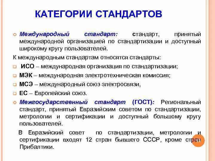 Категории стандартов. Категории и виды стандартов. Классификация видов стандартов. Виды международных стандартов.