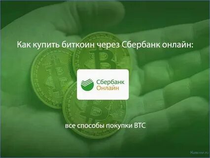 Сбербанк продает биткоин