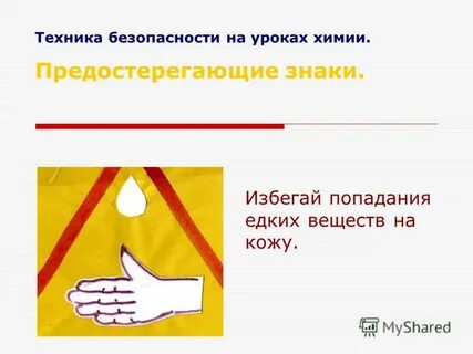 При попадании едких веществ на кожу необходимо
