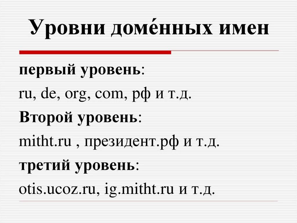 Уровни домена примеры. Уровни доменов. Уровни доменных имен. Домен уровни доменов. Домен второго уровня.