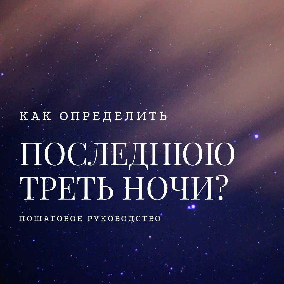 Последняя треть ночи это. Последняя треть ночи в Исламе. Расчет последней трети ночи. Как определить последнюю треть ночи. Последняя треть ночи время.