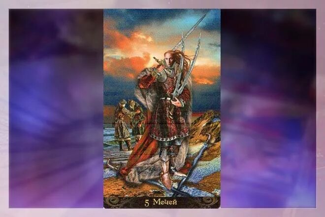 Пять мечей таро значение. Аркан мечей пятерка таро. пятерка мечей таро значение. таро провидца 5 мечей. 5 мечей и звезда сочетание таро.