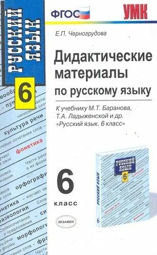 Ладыженская 5 класс русский язык учебник купить. Дидактические материалы 6 класс ФГОС русскому языку. Дидактический материал 6 класс русский. Дидактические материалы по русскому языку класс ладыженская. Диалектические материалы по русскому языку 6 класс.