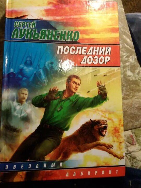 Последний дозор читать. Последний дозор книга. Лукьяненко "последний герой". Книги дозоры по порядку.