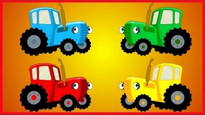 Красный и синий трактор. Синий трактор желтый трактор. Синий трактор красный трактор. Трактор мультяшный. Разноцветные тракторы.