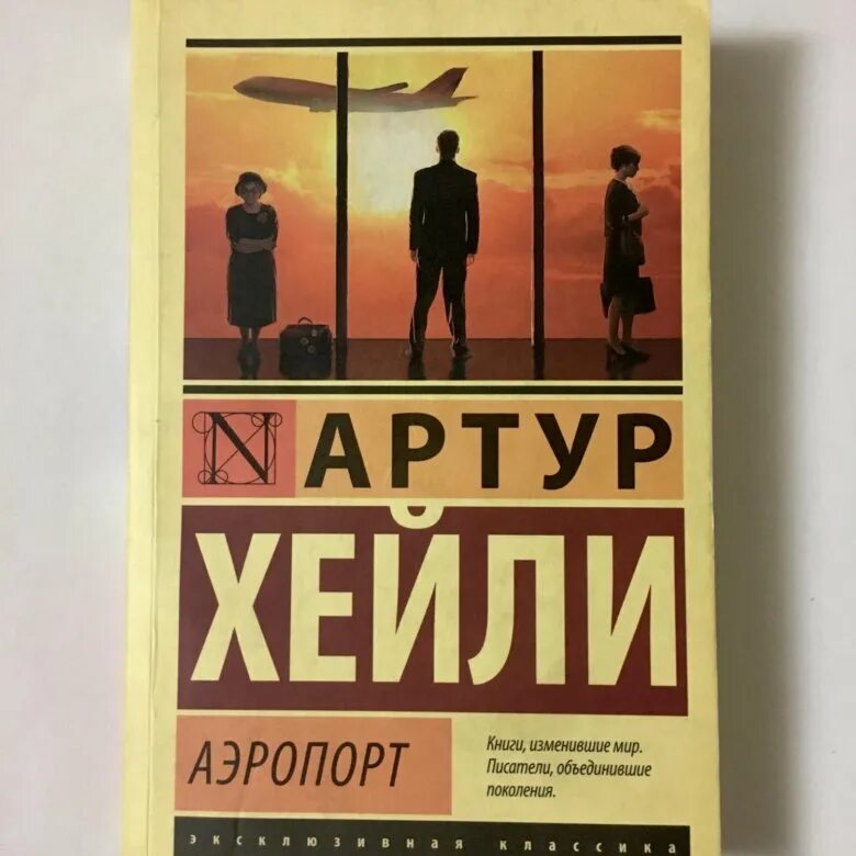 Книга аэропорт отзывы