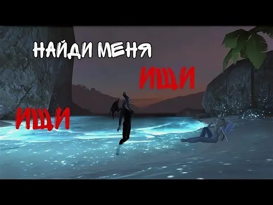 Найди меня ищи ищи раз зажег песня. Найди меня ищи ищи раз зажег песня