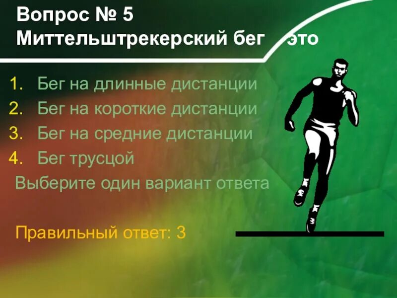 Ответы по атлетике. Дистанции короткие средние длинные. Вопросы по легкой атлетике. Вопросы по теме легкая атлетика. Дистанции бега длинные. Короткие, средние.