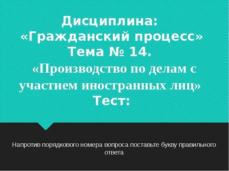 Производство по делам с участием иностранных. Производство по делам с участием иностранных лиц. Тест дисциплина. Гражданская дисциплина.