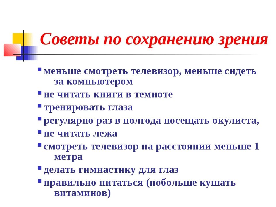 Составь 2 правила сохранения. Советы по сохранению зрения. Способы сохранения зрения. Памятка по сохранению зрения. Правила как сохранить зрение.