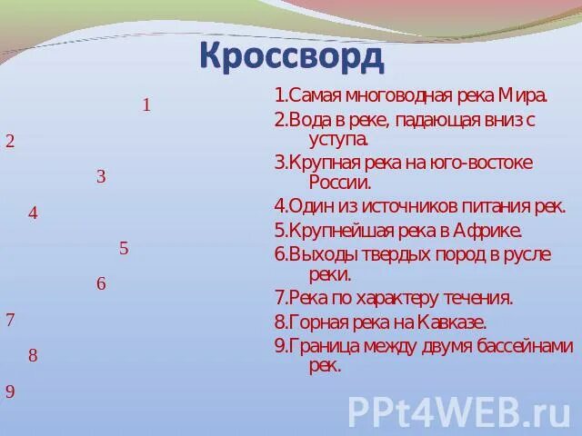 Кроссворд реки слова