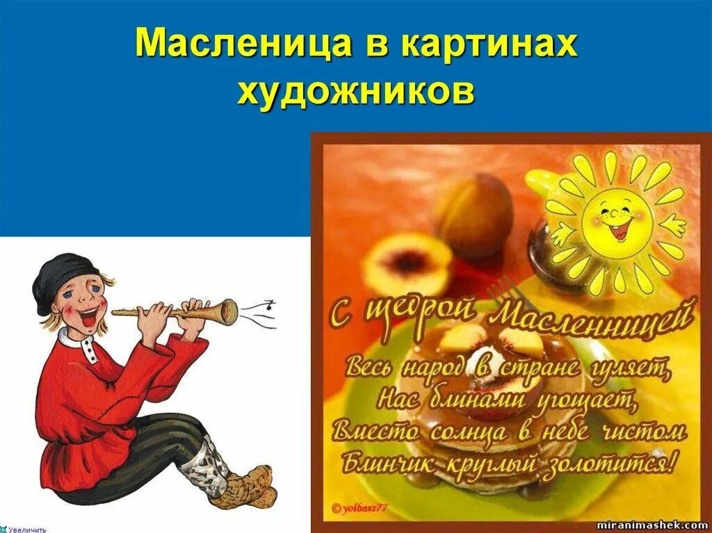 Масленичные частушки. Частушки на Масленицу. Частушки на Масленицу для детей. Масленичные частушки короткие.