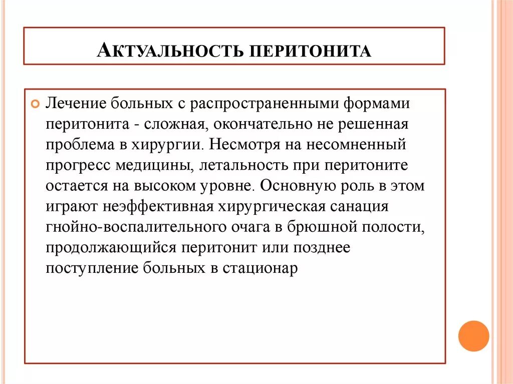 Перитонит операции сроки лечение. Перитонит актуальность. Перитонит актуальность проблемы. Летальность при перитоните. Актуальность в хирургии.