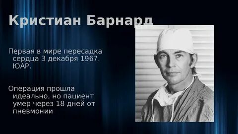 Кто первым сделал пересадку сердца