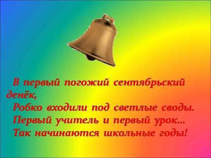 В первый погожий сентябрьский денек. Так начинаются школьные годы. Школьные годы в первый погожий сентябрьский денек. Погожего сентябрьского денька. Песни первый учитель первый звонок