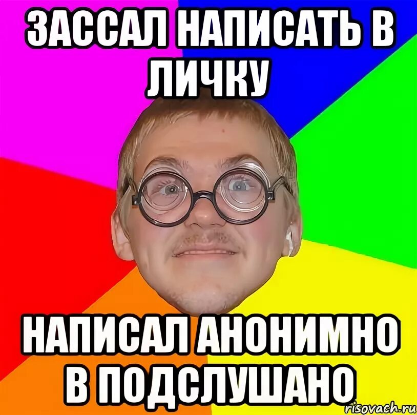 Не зассал. В личку написала. Пишите в личку. Не зассал и познакомился.