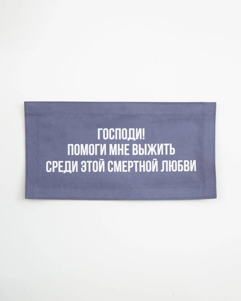 Господи помоги мне выжить среди этой. Господи помоги мне выжить среди этой смертной. Господи помоги выжить среди этой смертной любви. Господи помоги мне выжить. Футболка Господи помоги мне выжить.