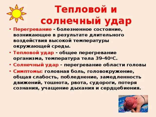 Солнечный удар симптомы первая. Тепловой удар. Солнечный удар симптомы. Тепловой и Солнечный удар. Тепловой Солнечный удар симптомы первая помощь.