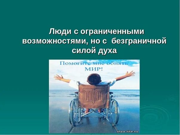 Презентация на тему " люди с ограниченными возможностями"
