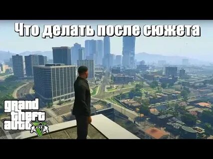 Что делать после сюжета