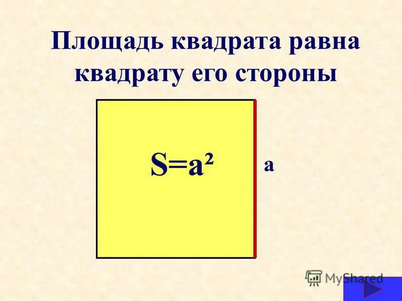 Произведение которых равно 8. Площадь квадрата равна произведению двух его смежных сторон верно. Площадь прямоугольника равна произведению длин его смежных сторон. Площадь квадрата равна произведению его смежных сторон верно или нет.