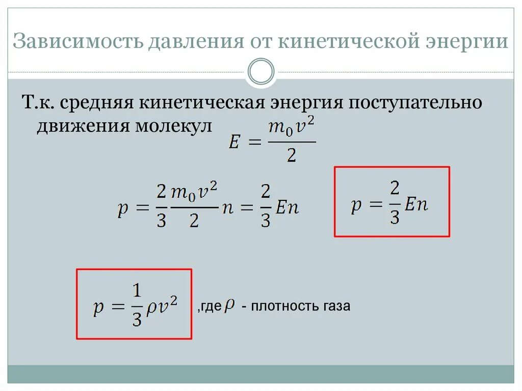 Кинетическая энергия газа пропорциональна. Давление газа через среднюю кинетическую энергию. Зависимость давления от кинетической энергии формула. Формула энергии поступательного движения молекул газа. Формула нахождения кинетической энергии через давление.