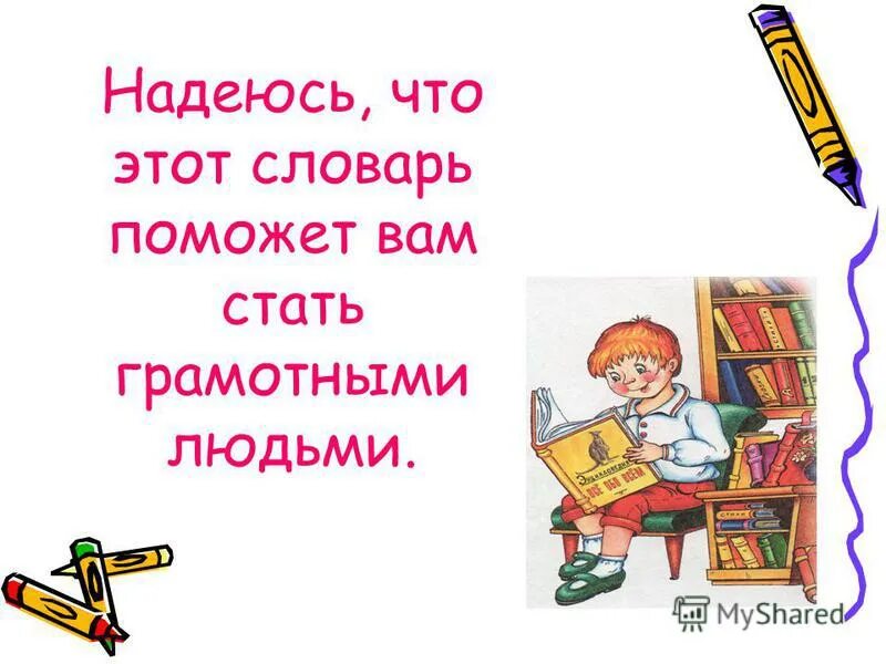 Ребята пишите аккуратно. Словарь помогает человеку. Пишем грамотно. Грамотными не рождаются грамотными становятся.