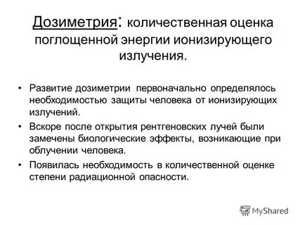 Дозиметрия излучения