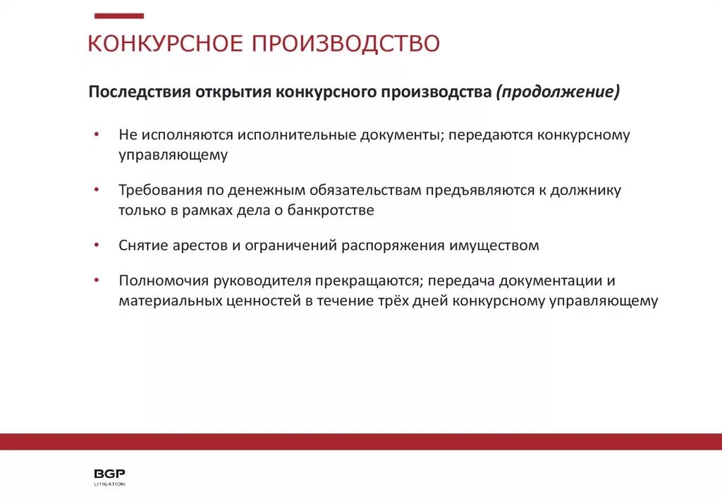 Конкурсное производство в банкротстве это. Открытие конкурсного производства. Задачи конкурсного производства. Правовые последствия введения конкурсного производства. Порядок открытия конкурсного производства.