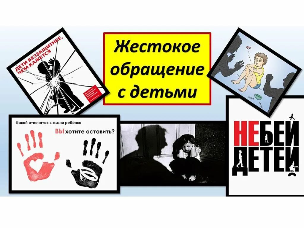 Памятка жестокое обращенр ес детьми. Предупреждение жестокого обращения с детьми. Предупреждение жестокого обращения с детьми. Памятка для родителей по профилактике жестокого обращения с детьми. Памятка по жестокому обращению несовершеннолетних.